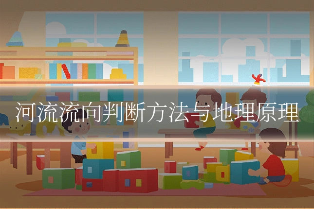 河流流向判断方法与地理原理