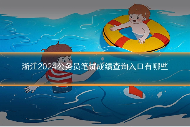 浙江2024公务员笔试成绩查询入口有哪些