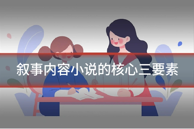 叙事内容小说的核心三要素