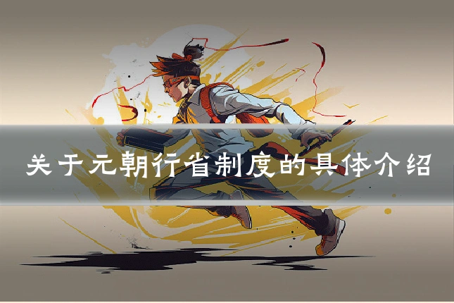 关于元朝行省制度的具体介绍