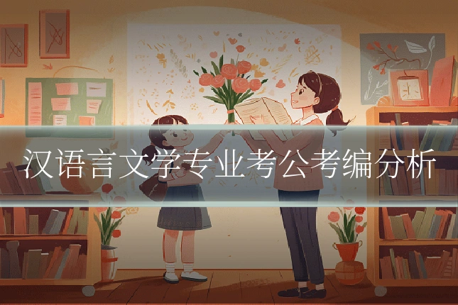 汉语言文学专业考公考编分析