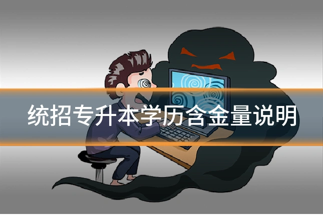统招专升本学历含金量说明