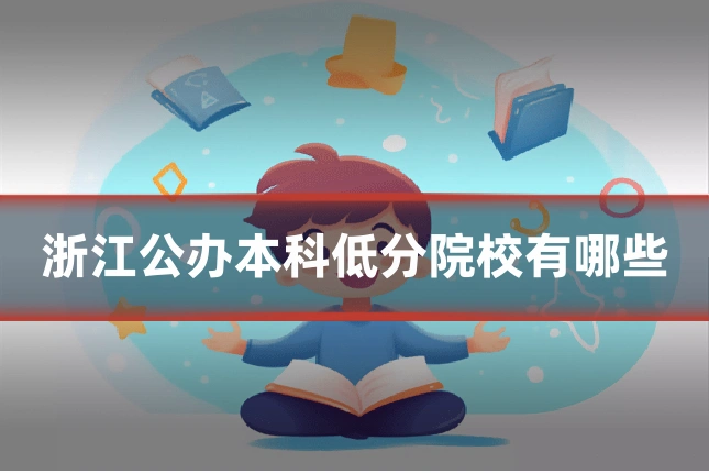 浙江公办本科低分院校有哪些