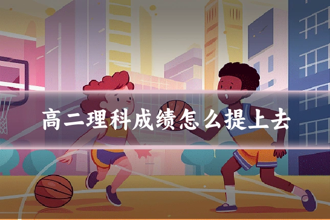 高二理科成绩怎么提上去