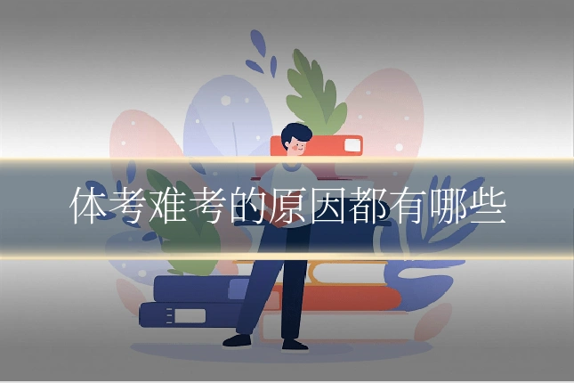 体考难考的原因都有哪些