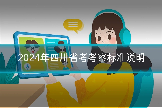 2024年四川省考考察标准说明