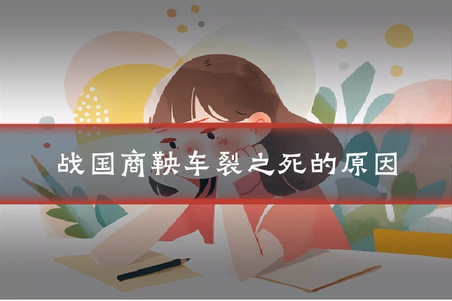 战国商鞅车裂之死的原因
