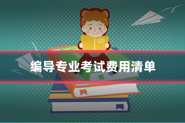 编导专业考试费用清单