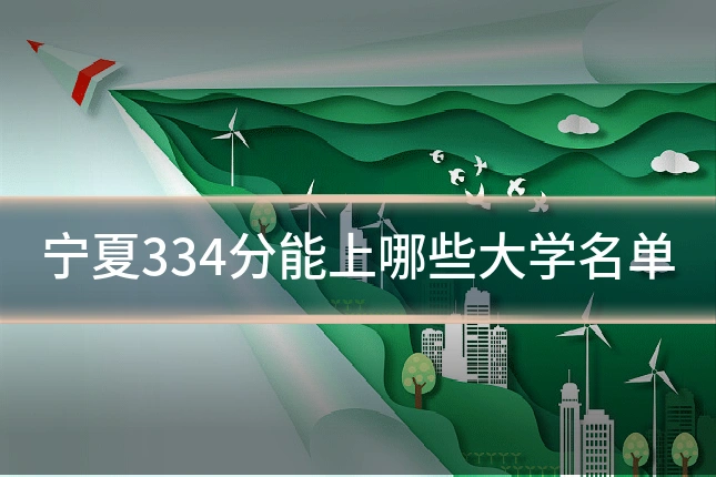 宁夏334分能上哪些大学名单