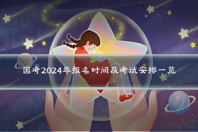 国考2024年报名时间及考试安排一览
