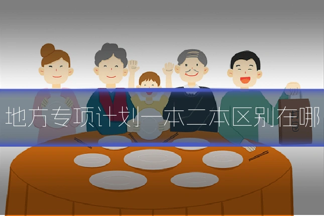 地方专项计划一本二本区别在哪