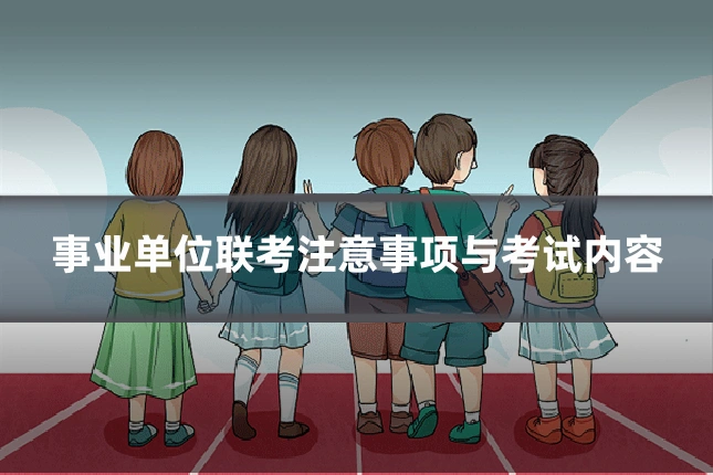 事业单位联考注意事项与考试内容