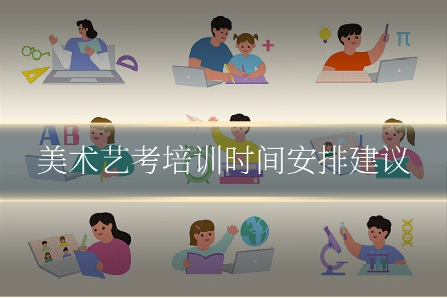 美术艺考培训时间安排建议