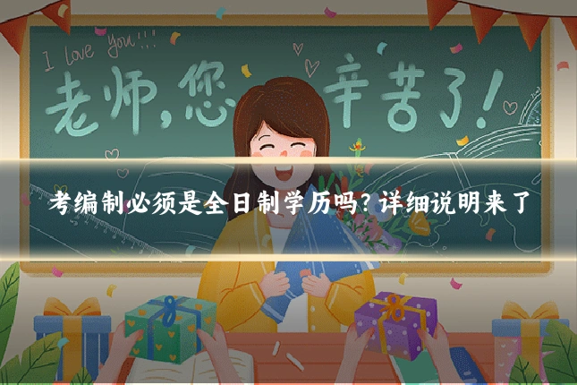 考编制必须是全日制学历吗?详细说明来了