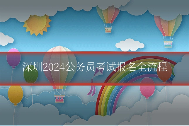 深圳2024公务员考试报名全流程