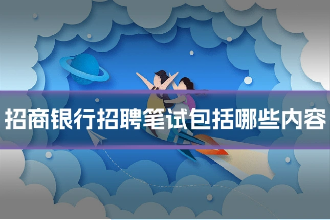 招商银行招聘笔试包括哪些内容