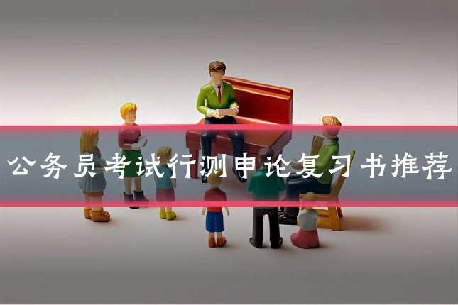 公务员考试行测申论复习书推荐