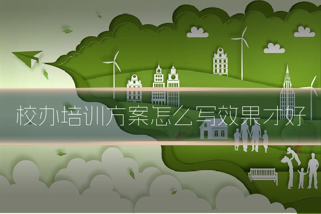校办培训方案怎么写效果才好