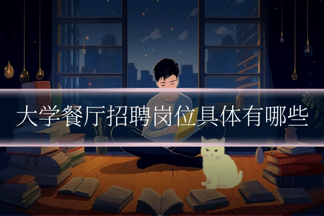大学餐厅招聘岗位具体有哪些
