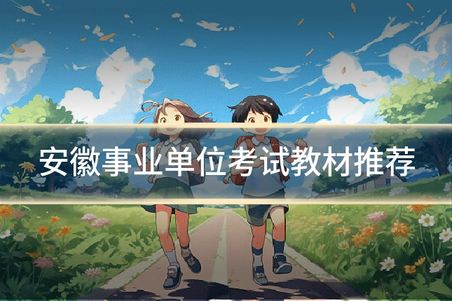 安徽事业单位考试教材推荐