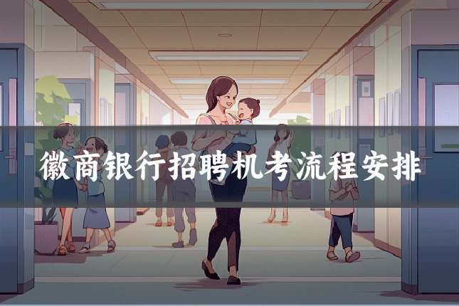 徽商银行招聘机考流程安排
