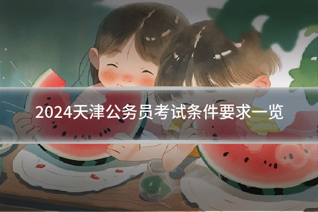 2024天津公务员考试条件要求一览