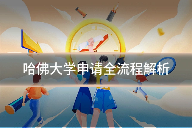 哈佛大学申请全流程解析