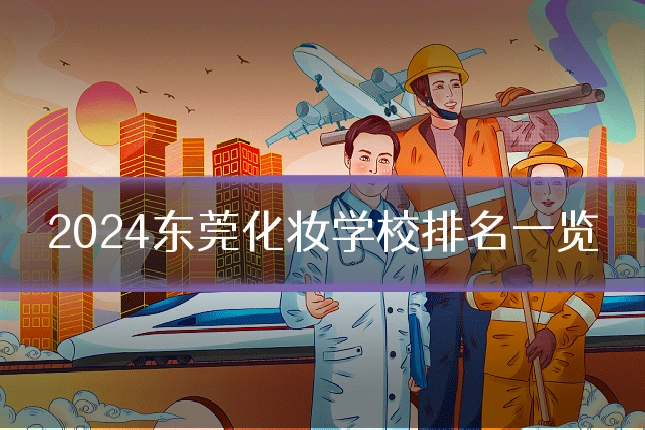 2024东莞化妆学校排名一览