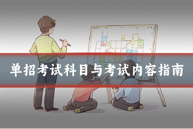 单招考试科目与考试内容指南