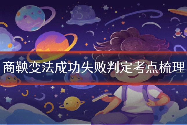 商鞅变法成功失败判定考点梳理