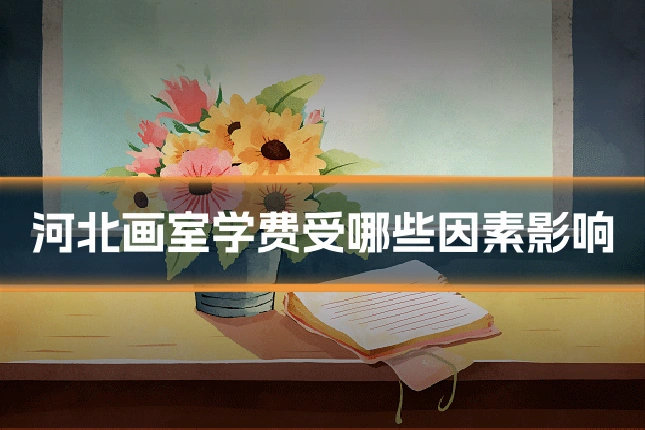 河北画室学费受哪些因素影响