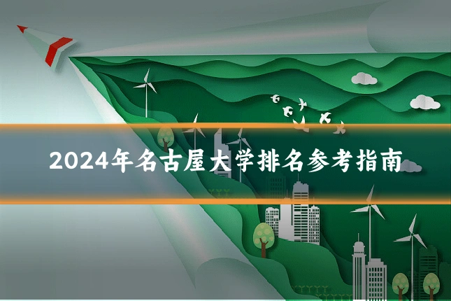 2024年名古屋大学排名参考指南
