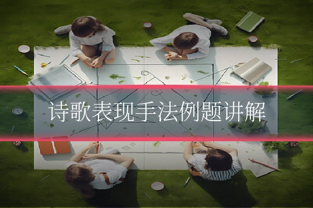 诗歌表现手法例题讲解