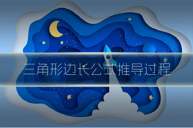 三角形边长公式推导过程