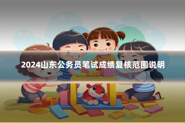 2024山东公务员笔试成绩复核范围说明