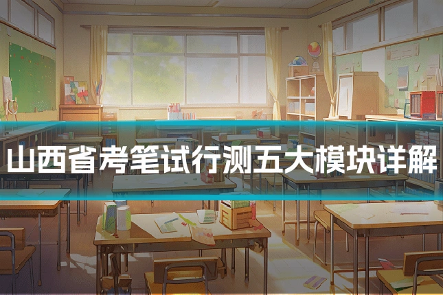 山西省考笔试行测五大模块详解