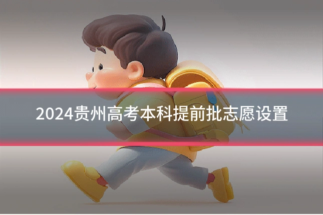 2024贵州高考本科提前批志愿设置
