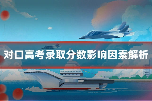 对口高考录取分数影响因素解析