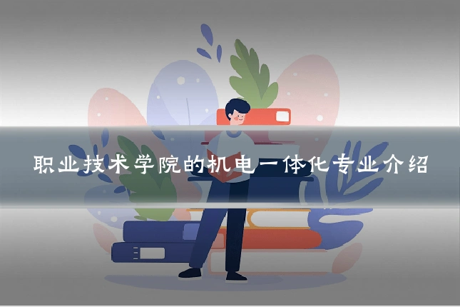 职业技术学院的机电一体化专业介绍