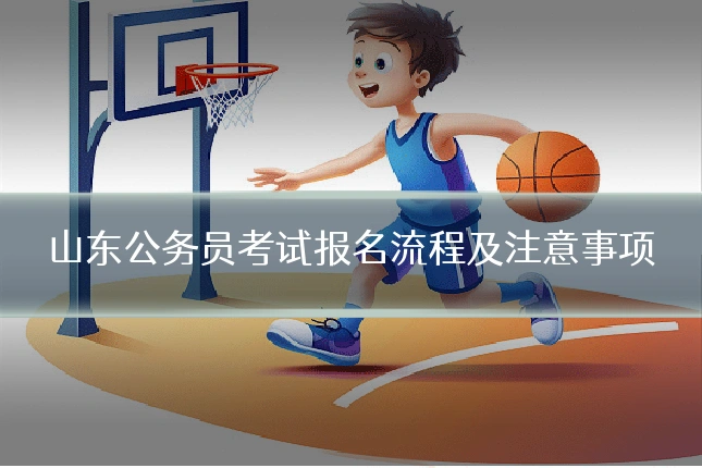 山东公务员考试报名流程及注意事项