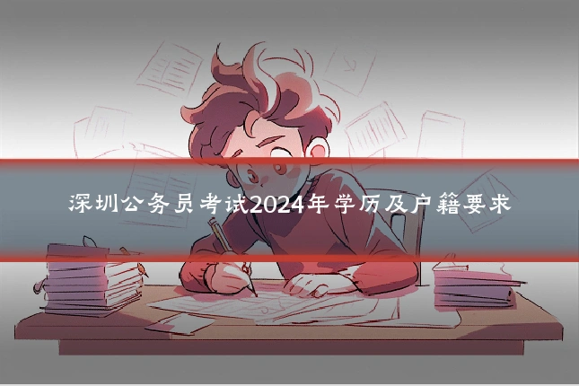 深圳公务员考试2024年学历及户籍要求