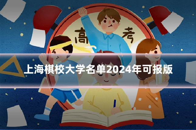 上海棋校大学名单2024年可报版