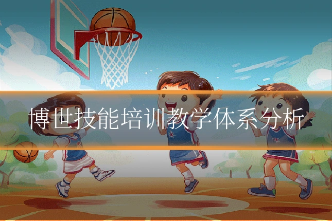 博世技能培训教学体系分析