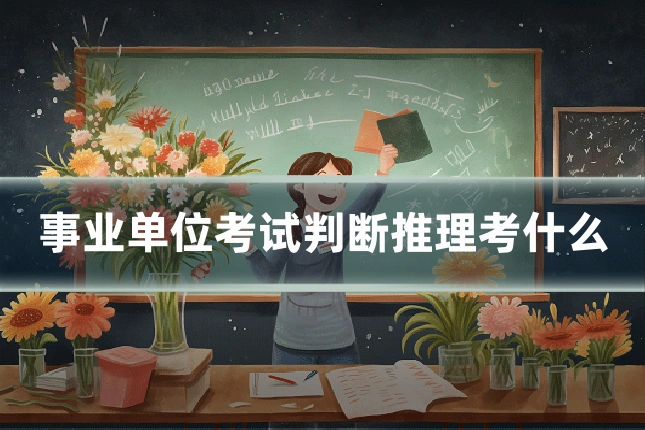 事业单位考试判断推理考什么
