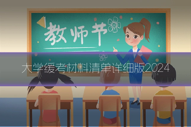 大学缓考材料清单详细版2024