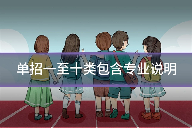 单招一至十类包含专业说明
