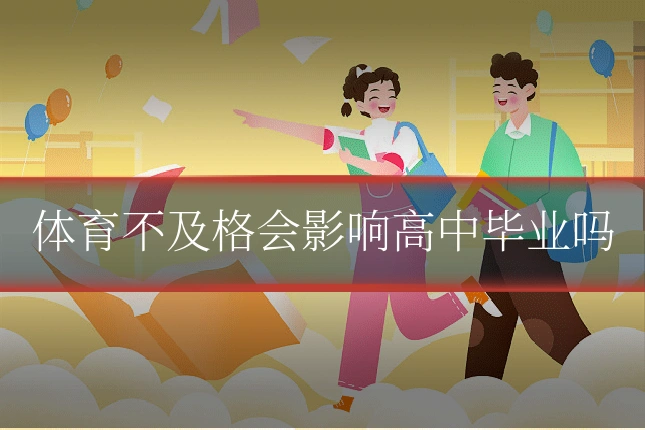 体育不及格会影响高中毕业吗