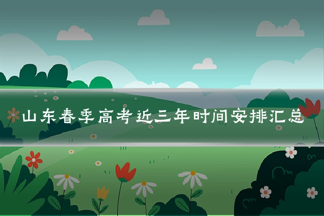 山东春季高考近三年时间安排汇总