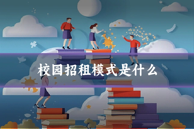 校园招租模式是什么