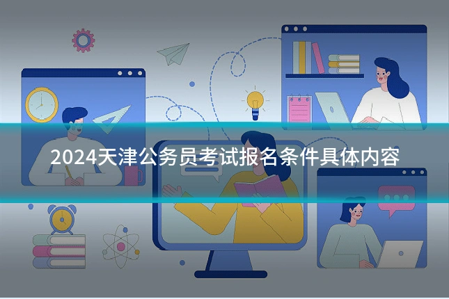 2024天津公务员考试报名条件具体内容